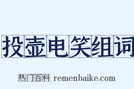 投壶电笑组词是什么意思的图片